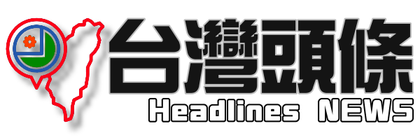 台灣頭條