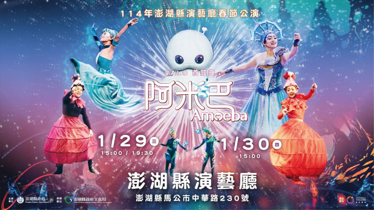 2025年澎湖縣演藝廳春節公演-舞鈴劇場初一初二演藝廳準時開演